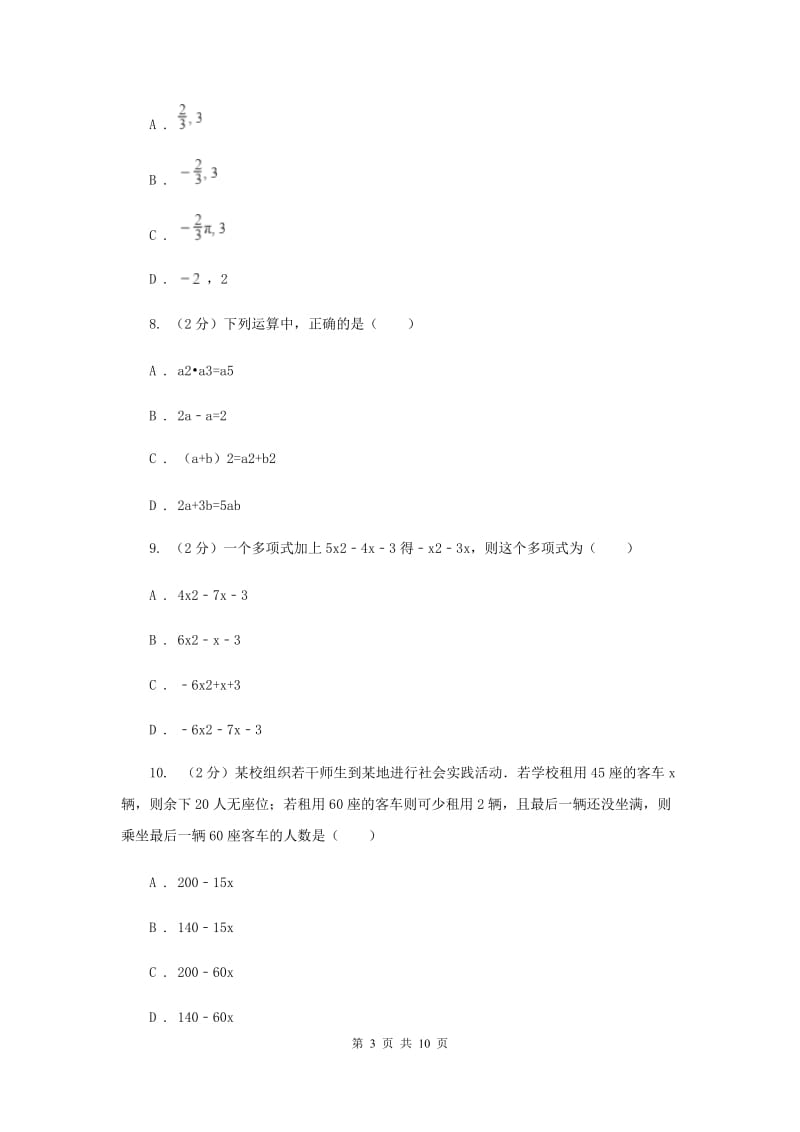 冀教版七年级上学期数学10月联考试卷G卷_第3页