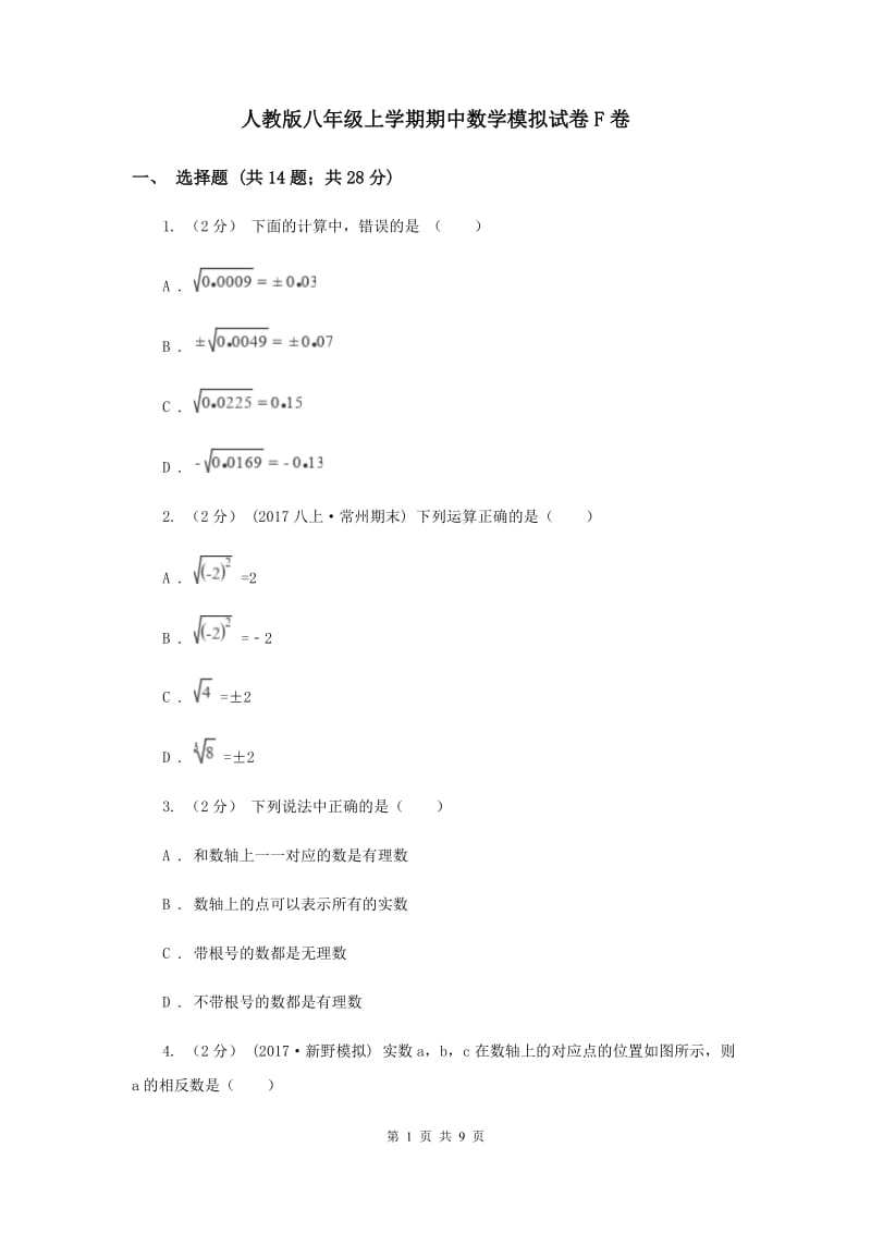 人教版八年级上学期期中数学模拟试卷F卷_第1页