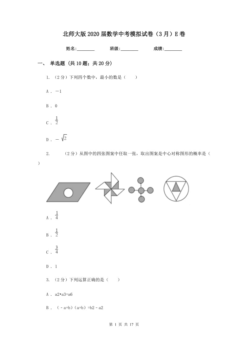 北师大版2020届数学中考模拟试卷（3月）E卷_第1页