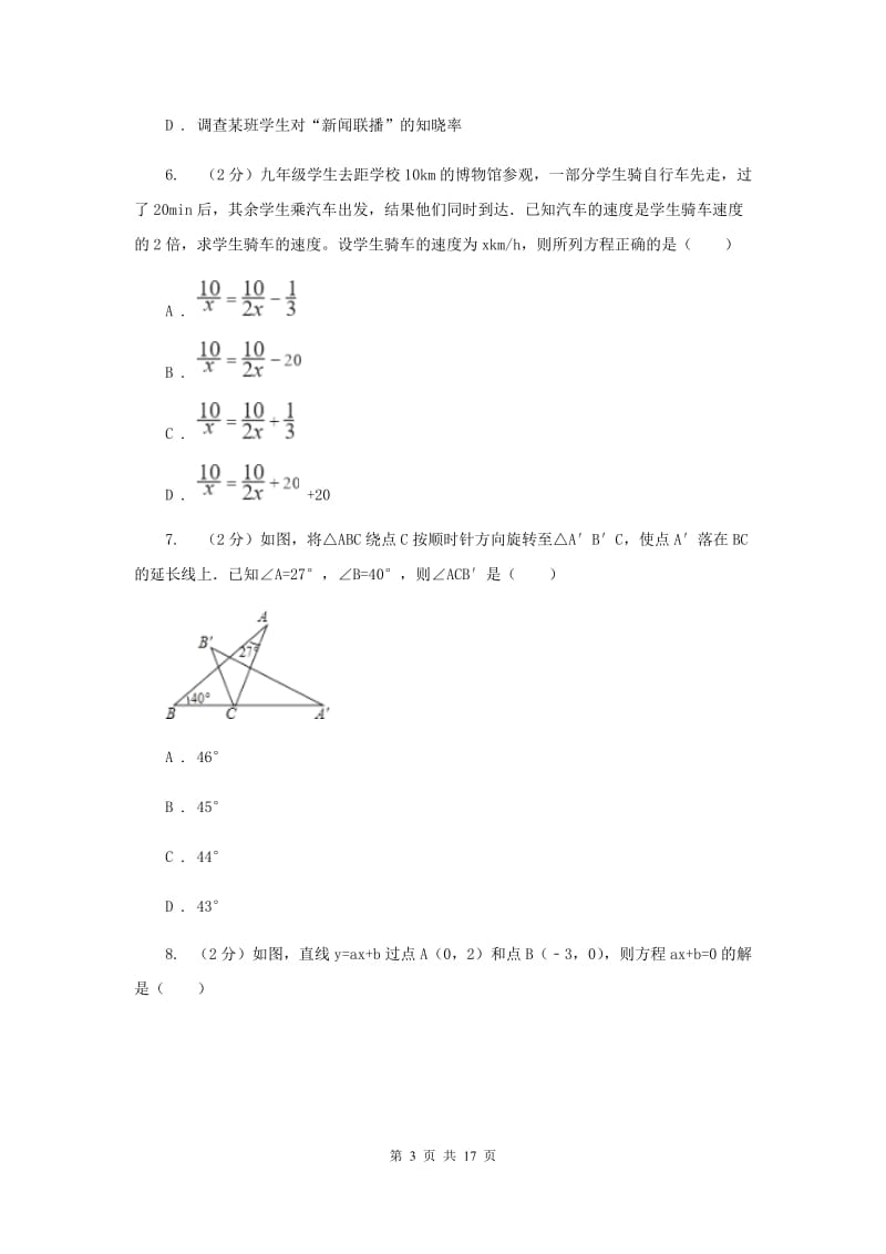 北师大版2020届数学中考模拟试卷（3月）E卷_第3页