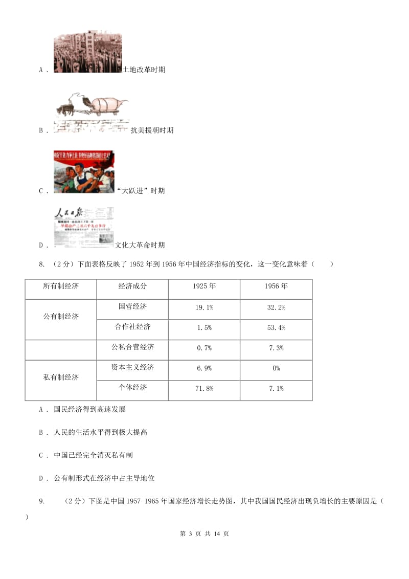 人教部编版2019-2020学年八年级下学期历史期末模拟试卷（I）卷_第3页