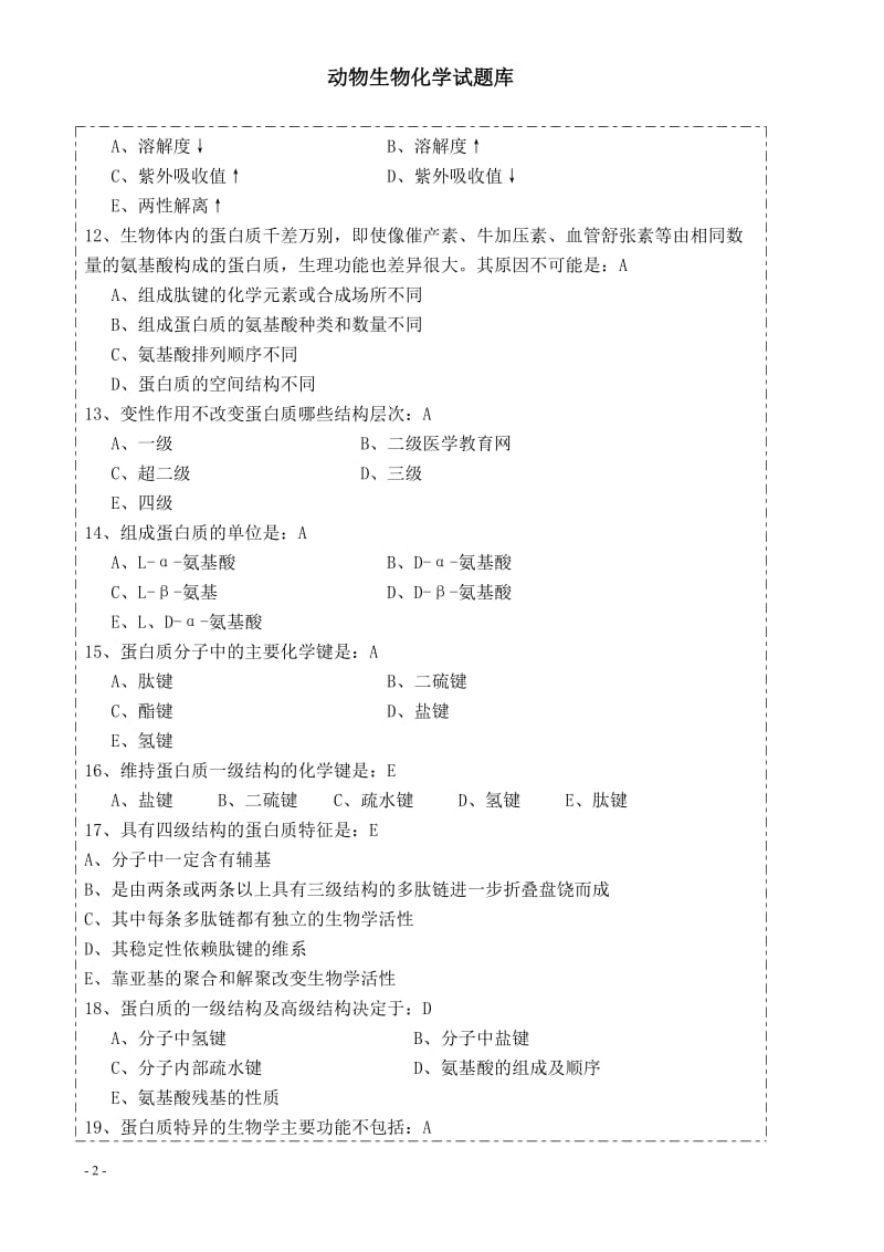 动物生物化学试题库_第2页