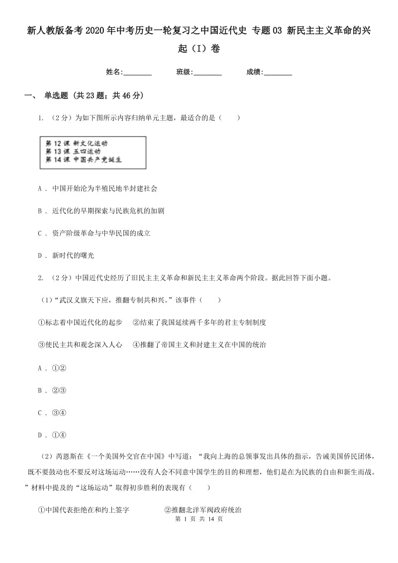 新人教版备考2020年中考历史一轮复习之中国近代史 专题03 新民主主义革命的兴起（I）卷_第1页