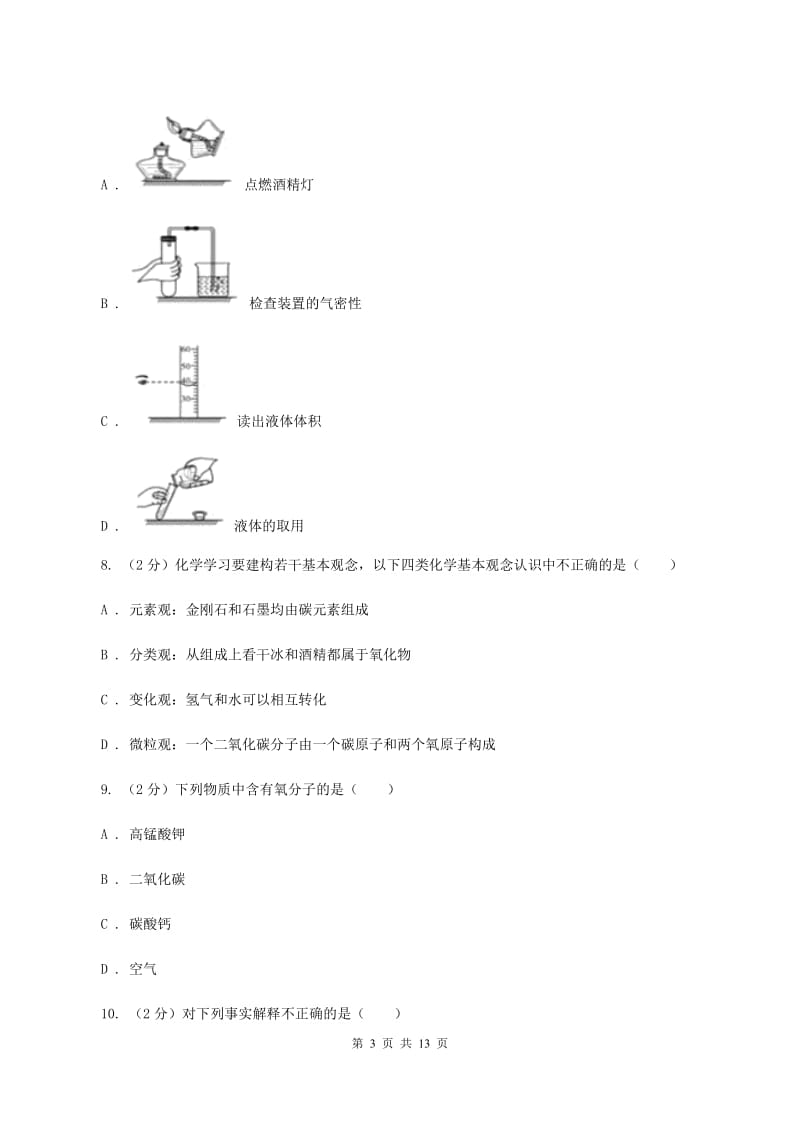 浙江省化学2020届中考试卷D卷_第3页