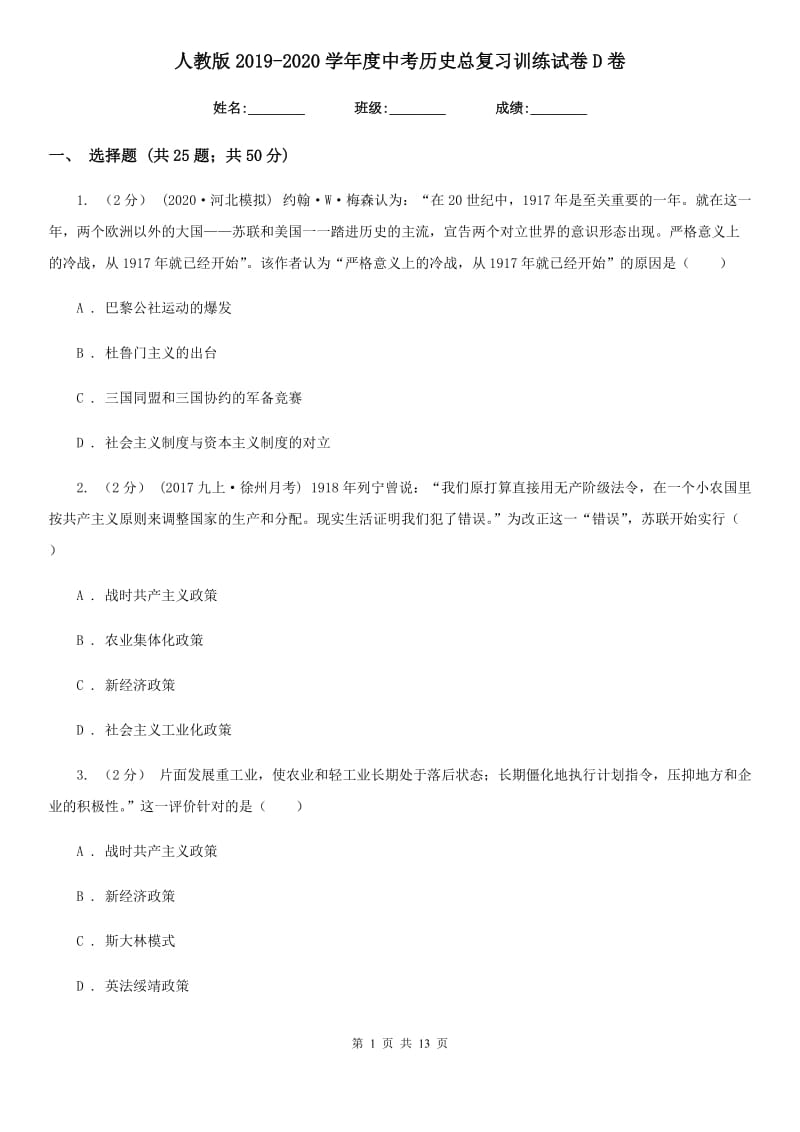 人教版2019-2020学年度中考历史总复习训练试卷D卷_第1页