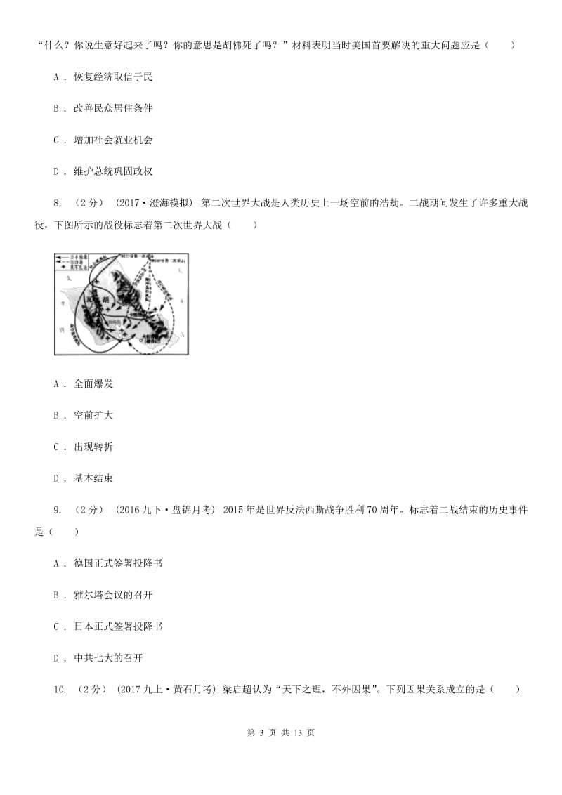 人教版2019-2020学年度中考历史总复习训练试卷D卷_第3页