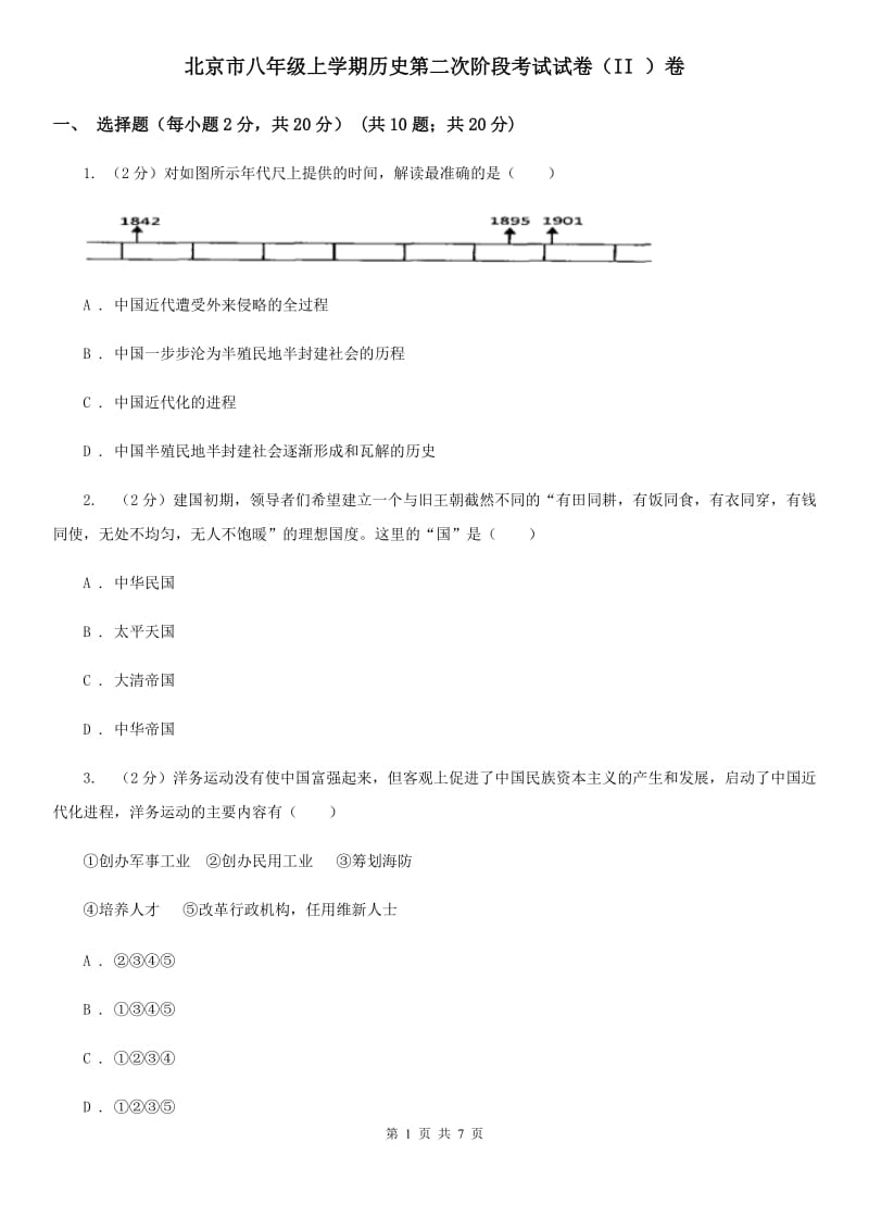 北京市八年级上学期历史第二次阶段考试试卷（II ）卷_第1页