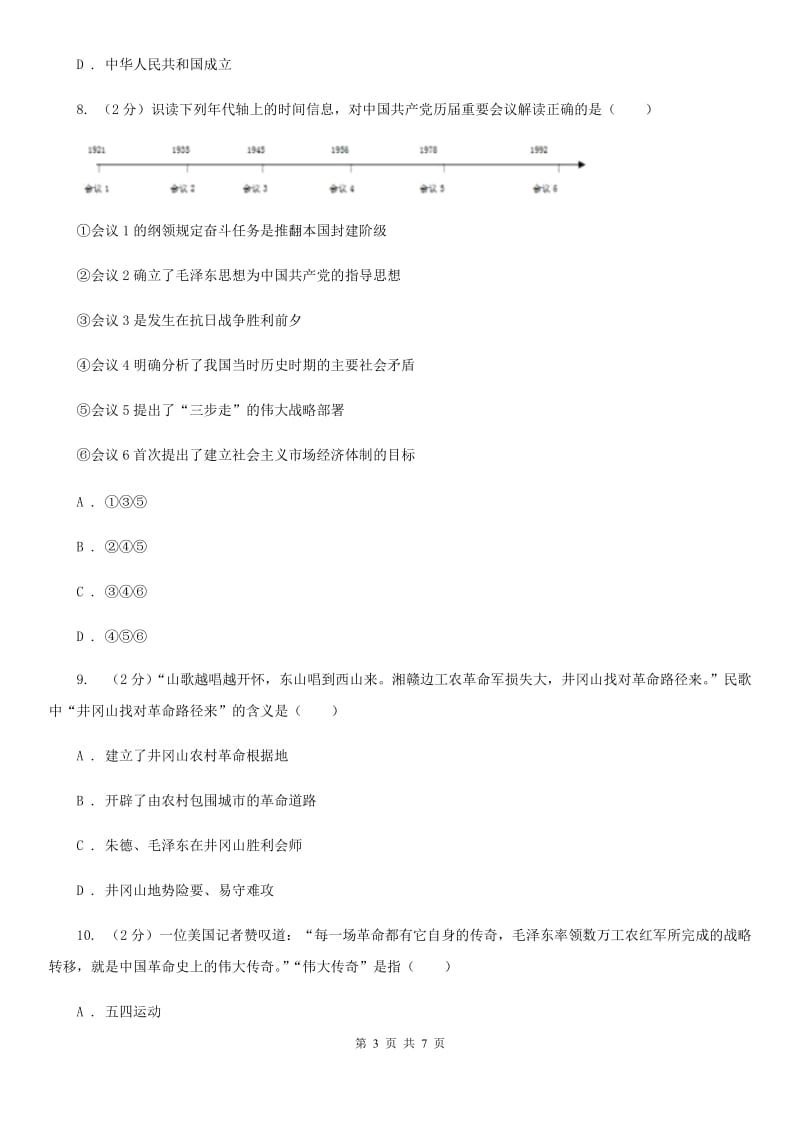 北京市八年级上学期历史第二次阶段考试试卷（II ）卷_第3页
