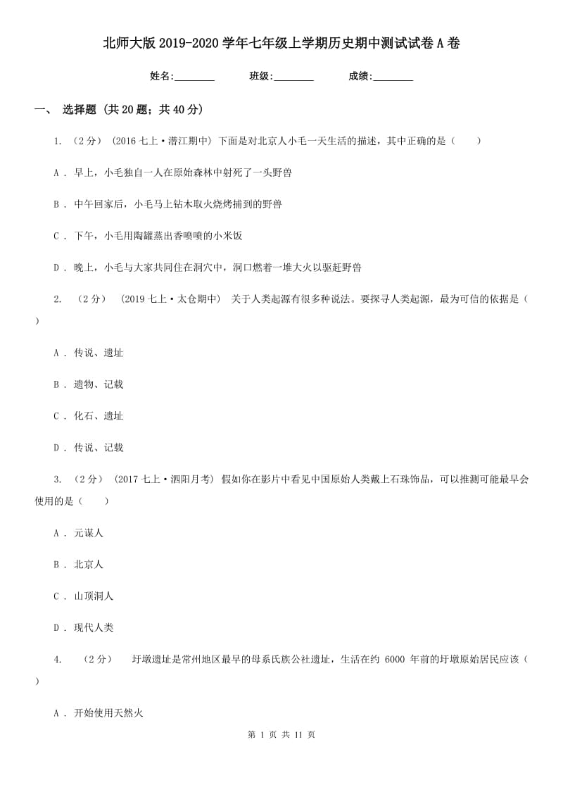 北师大版2019-2020学年七年级上学期历史期中测试试卷A卷_第1页