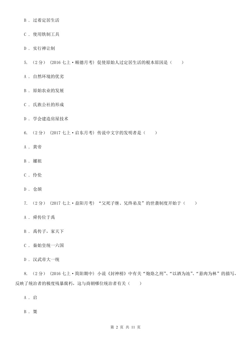 北师大版2019-2020学年七年级上学期历史期中测试试卷A卷_第2页