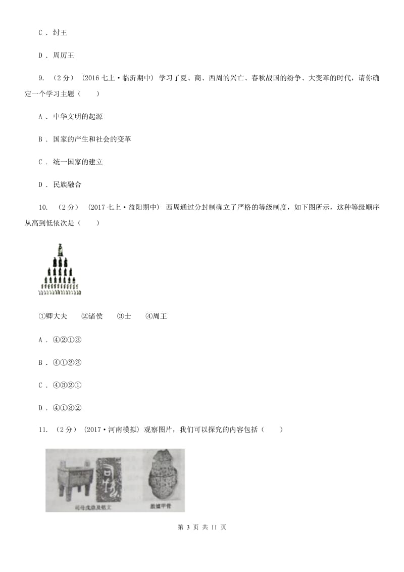 北师大版2019-2020学年七年级上学期历史期中测试试卷A卷_第3页