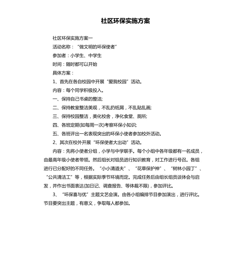 社区环保实施方案.docx_第1页