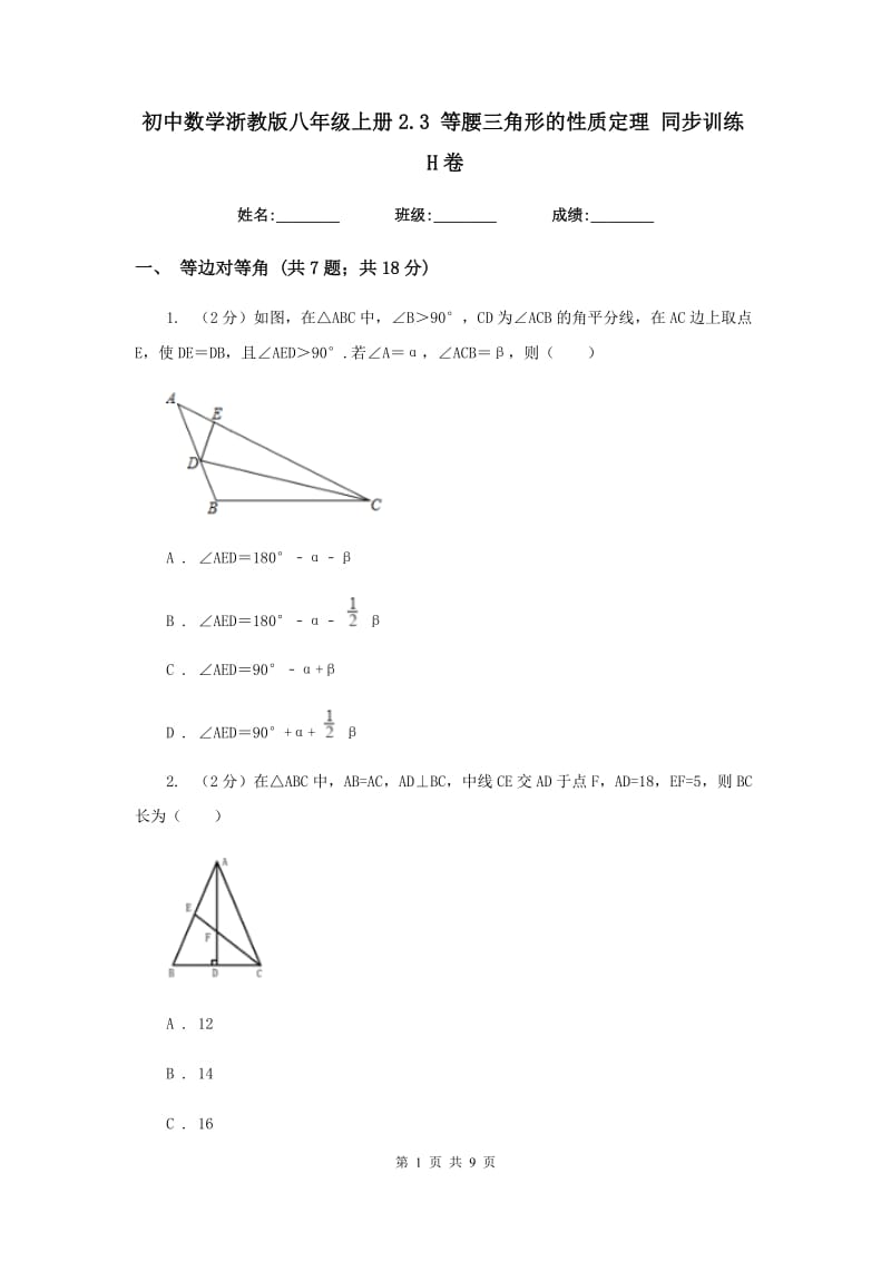 初中数学浙教版八年级上册2.3等腰三角形的性质定理同步训练H卷_第1页