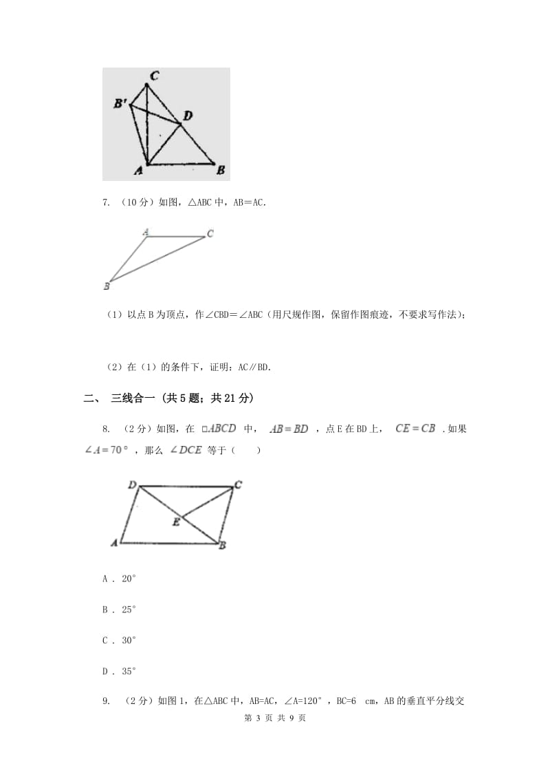 初中数学浙教版八年级上册2.3等腰三角形的性质定理同步训练H卷_第3页