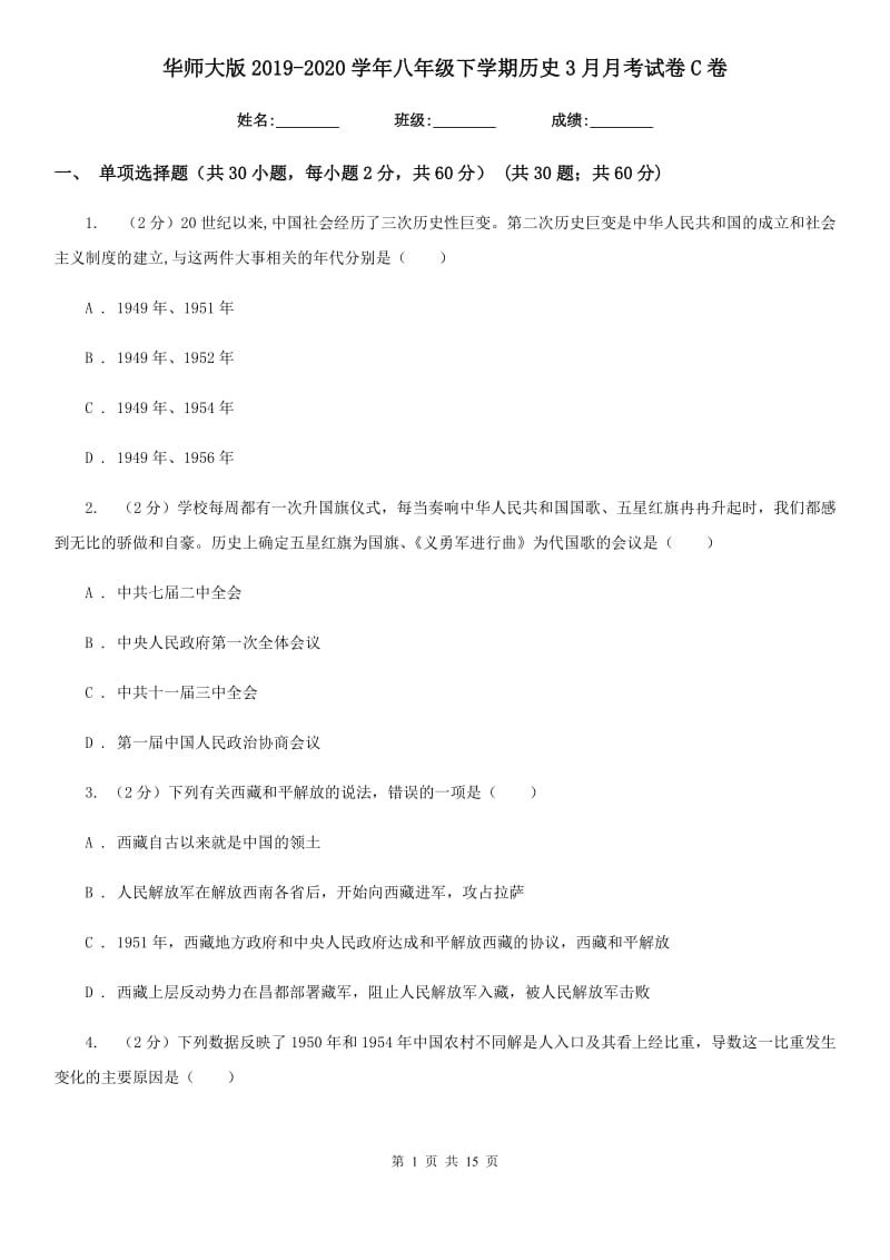 华师大版2019-2020学年八年级下学期历史3月月考试卷C卷_第1页