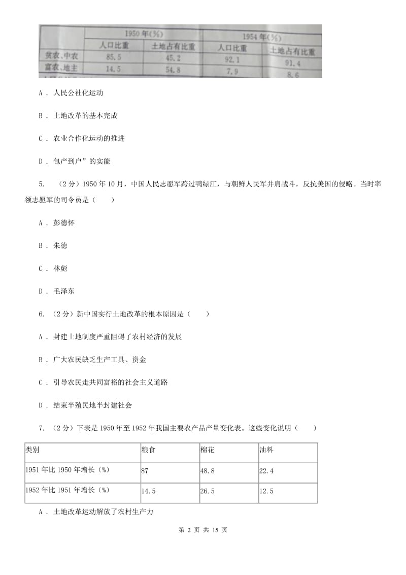 华师大版2019-2020学年八年级下学期历史3月月考试卷C卷_第2页