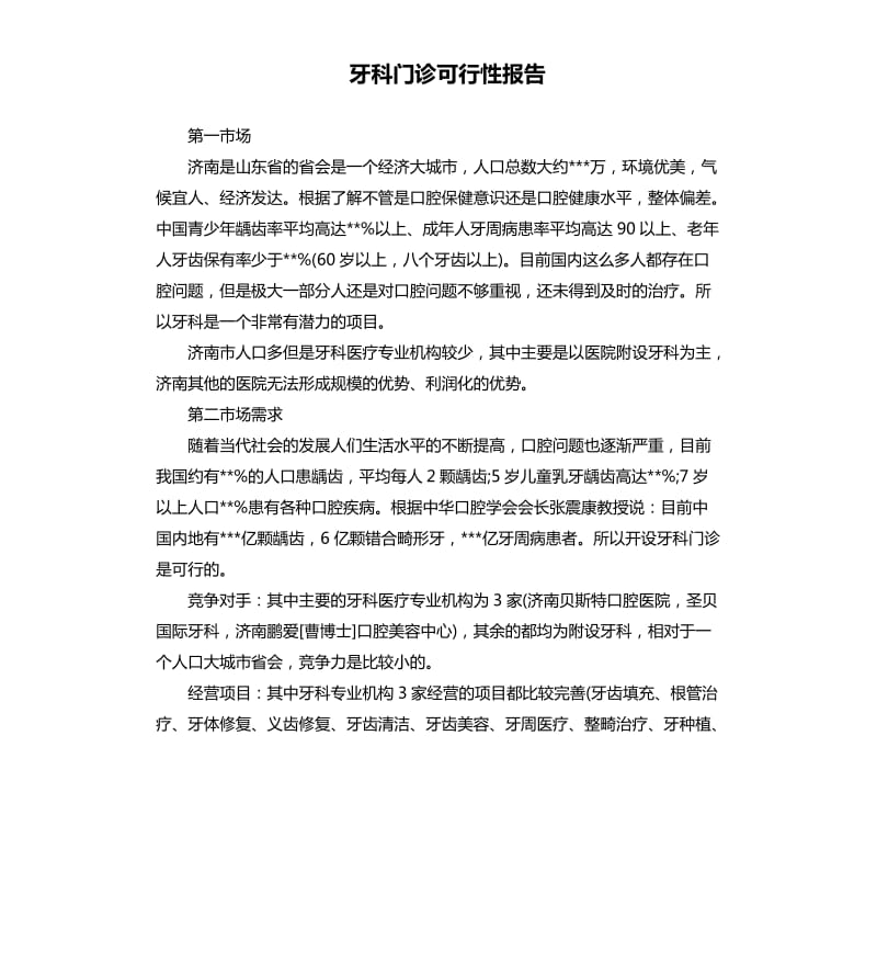 牙科门诊可行性报告.docx_第1页