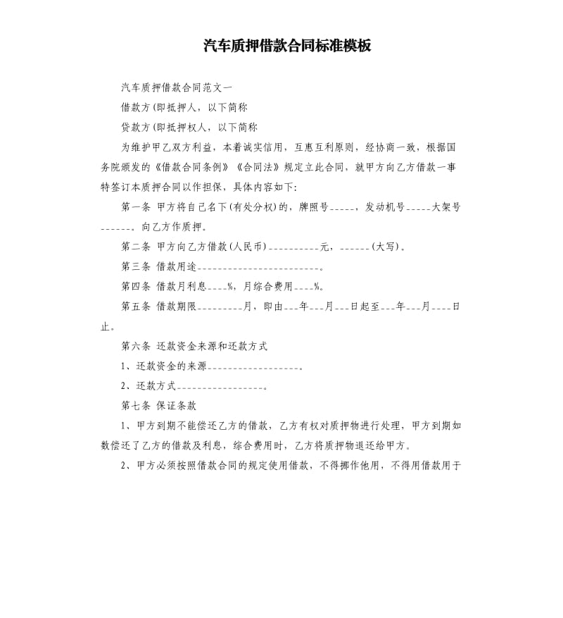 汽车质押借款合同标准模板.docx_第1页