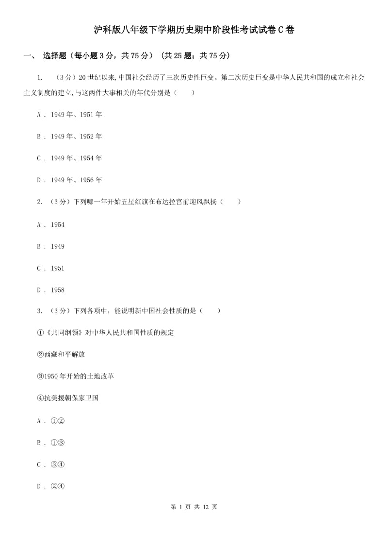 沪科版八年级下学期历史期中阶段性考试试卷C卷_第1页