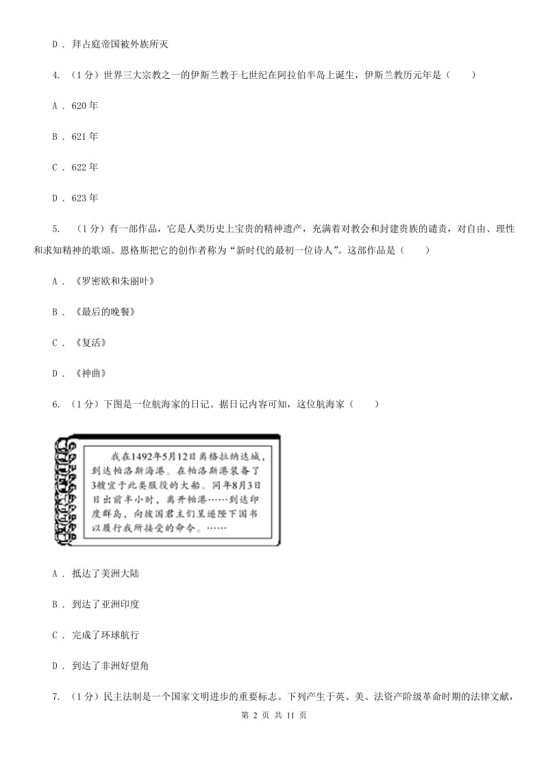 教科版九年级上学期历史第二次月考试卷D卷_第2页