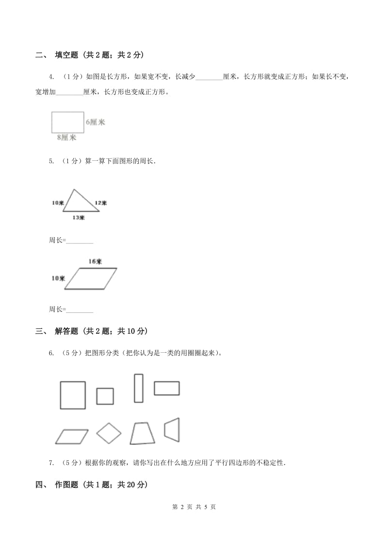 2019-2020学年冀教版小学数学四年级下册 第四单元课时2 平行四边形 同步训练(I)卷_第2页