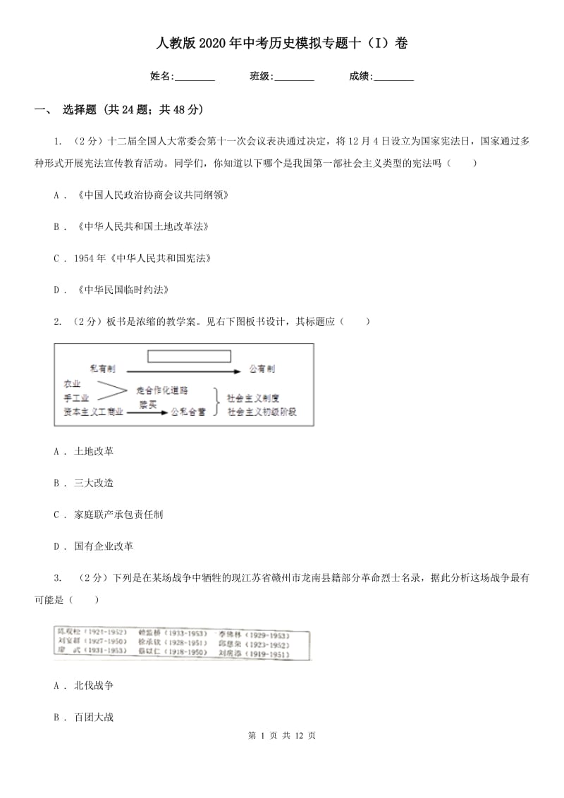 人教版2020年中考历史模拟专题十（I）卷_第1页