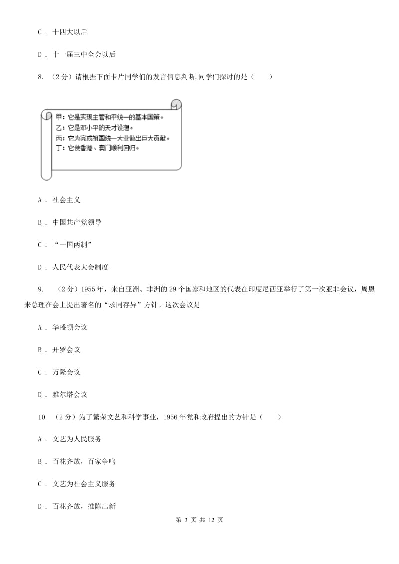 人教版2020年中考历史模拟专题十（I）卷_第3页