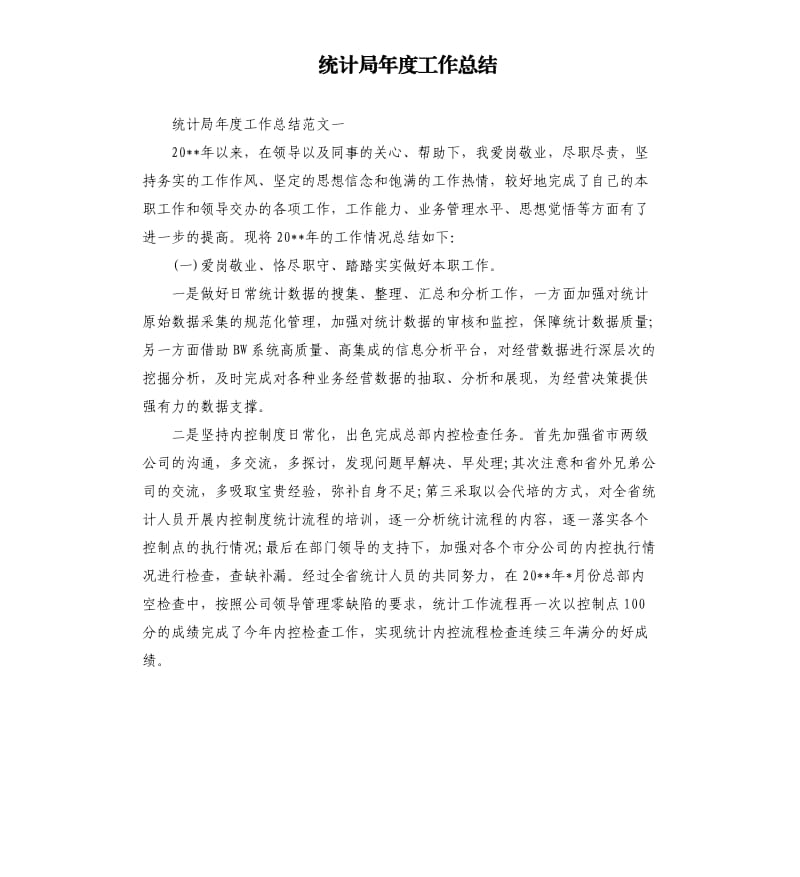 统计局年度工作总结.docx_第1页