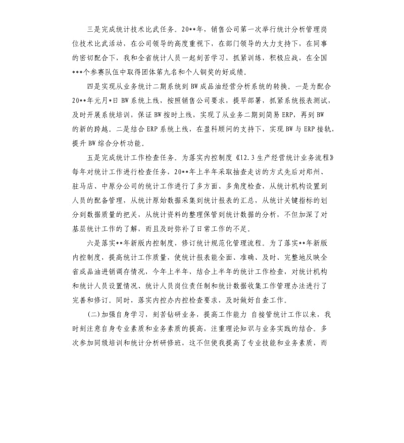 统计局年度工作总结.docx_第2页