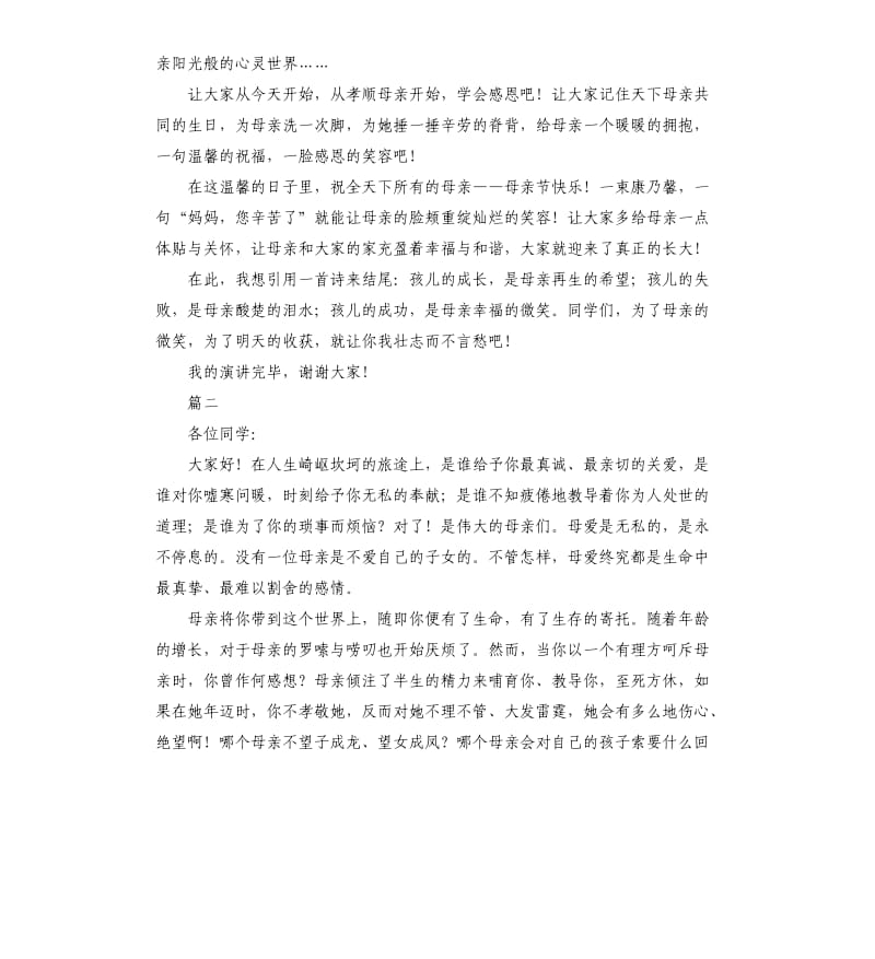 有关母亲节演讲稿.docx_第2页