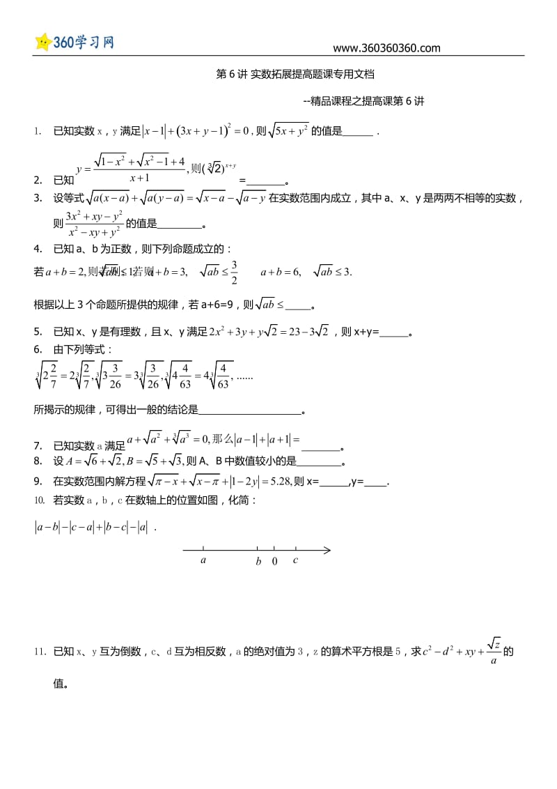 第6章实数难题提高题讲解_第1页