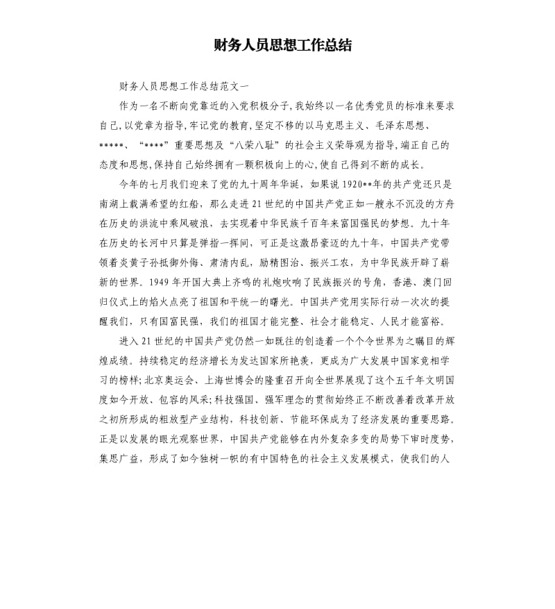 财务人员思想工作总结.docx_第1页