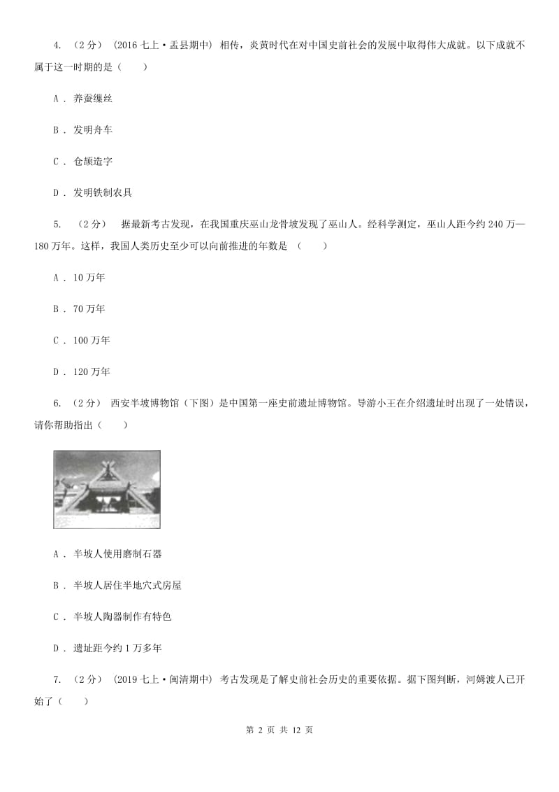 贵州省2020年历史中考试试卷B卷_第2页