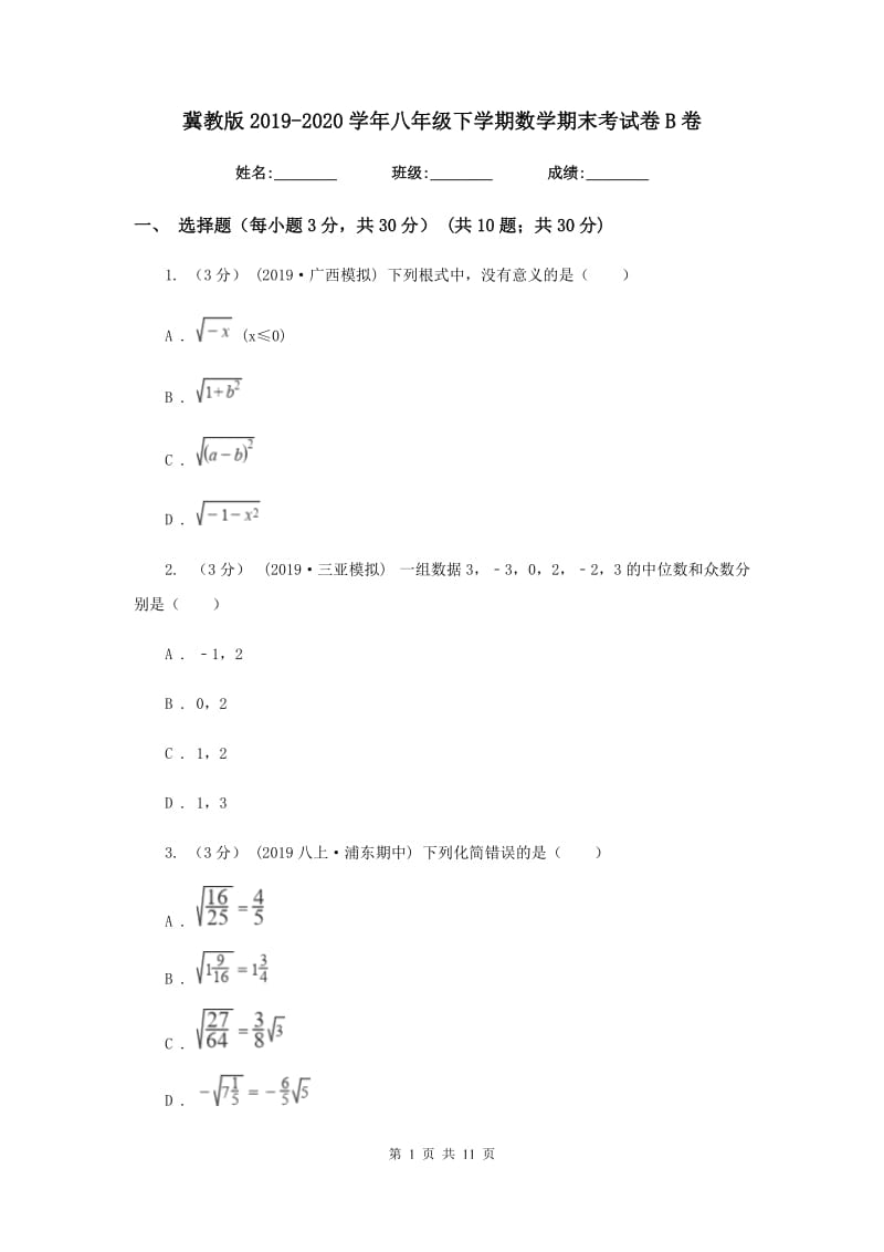 冀教版2019-2020学年八年级下学期数学期末考试卷B卷_第1页