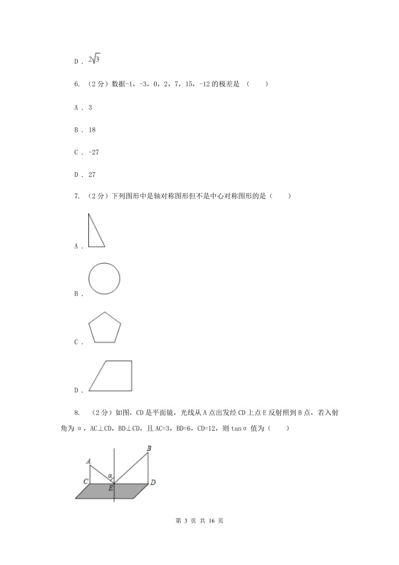 北师大版2020届数学中考模拟试卷D卷_第3页