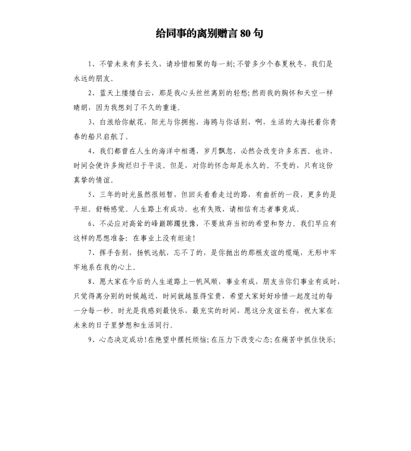 给同事的离别赠言80句.docx_第1页