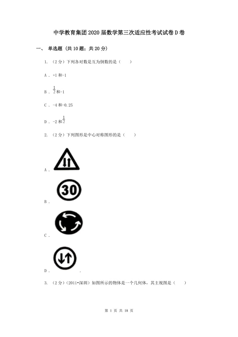 中学教育集团2020届数学第三次适应性考试试卷D卷_第1页