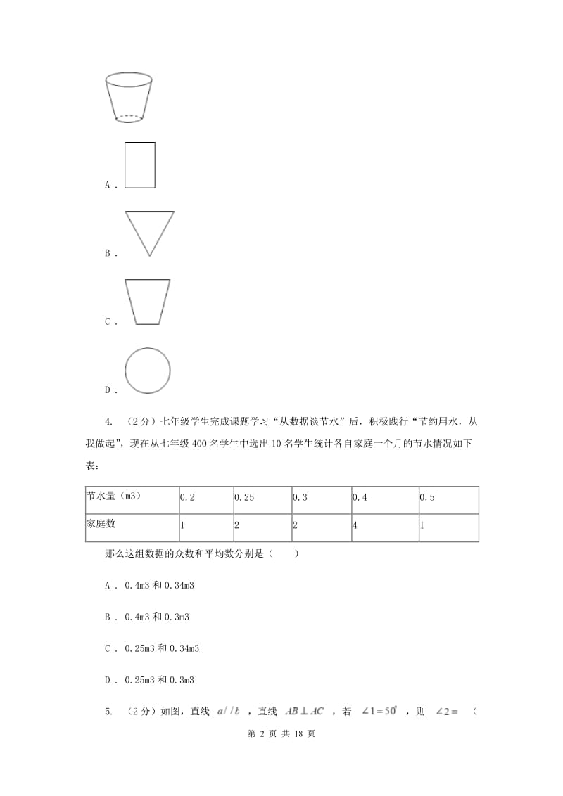 中学教育集团2020届数学第三次适应性考试试卷D卷_第2页