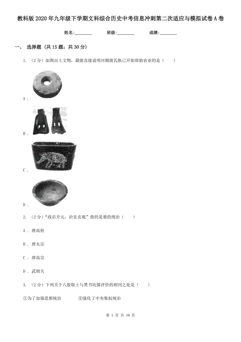 教科版2020年九年级下学期文科综合历史中考信息冲刺第二次适应与模拟试卷A卷_第1页