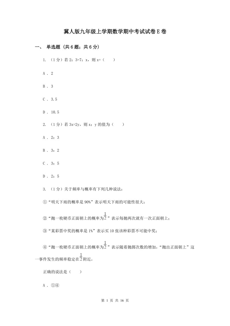 冀人版九年级上学期数学期中考试试卷E卷_第1页