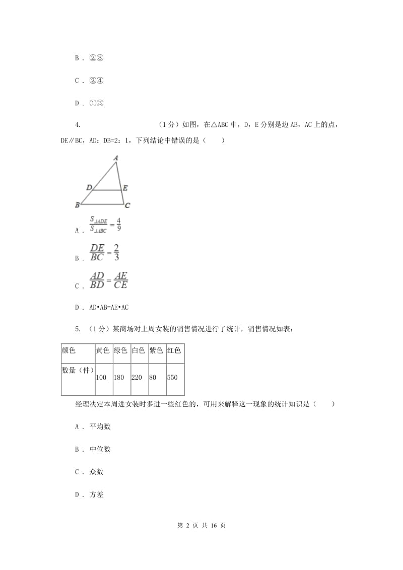 冀人版九年级上学期数学期中考试试卷E卷_第2页