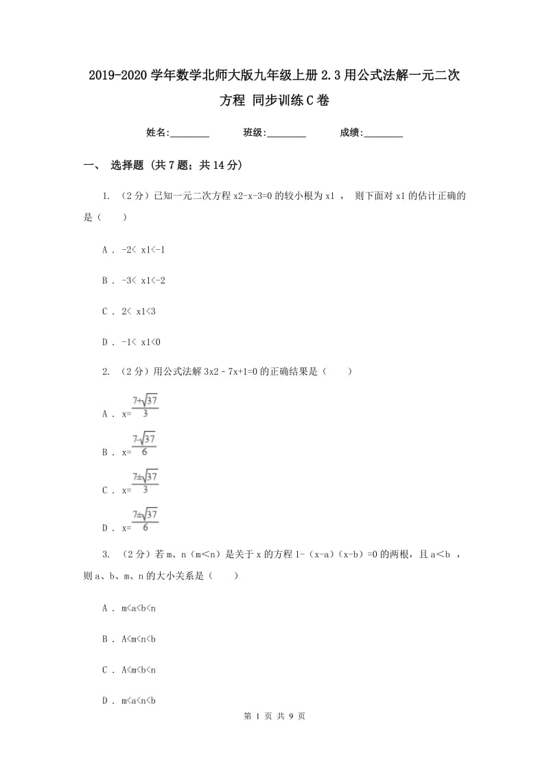 2019-2020学年数学北师大版九年级上册2.3用公式法解一元二次方程 同步训练C卷_第1页