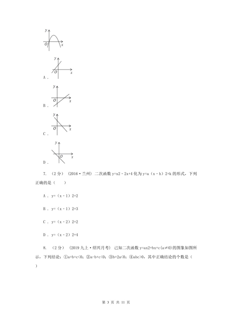 湘教版2020年中考备考专题复习：二次函数F卷_第3页