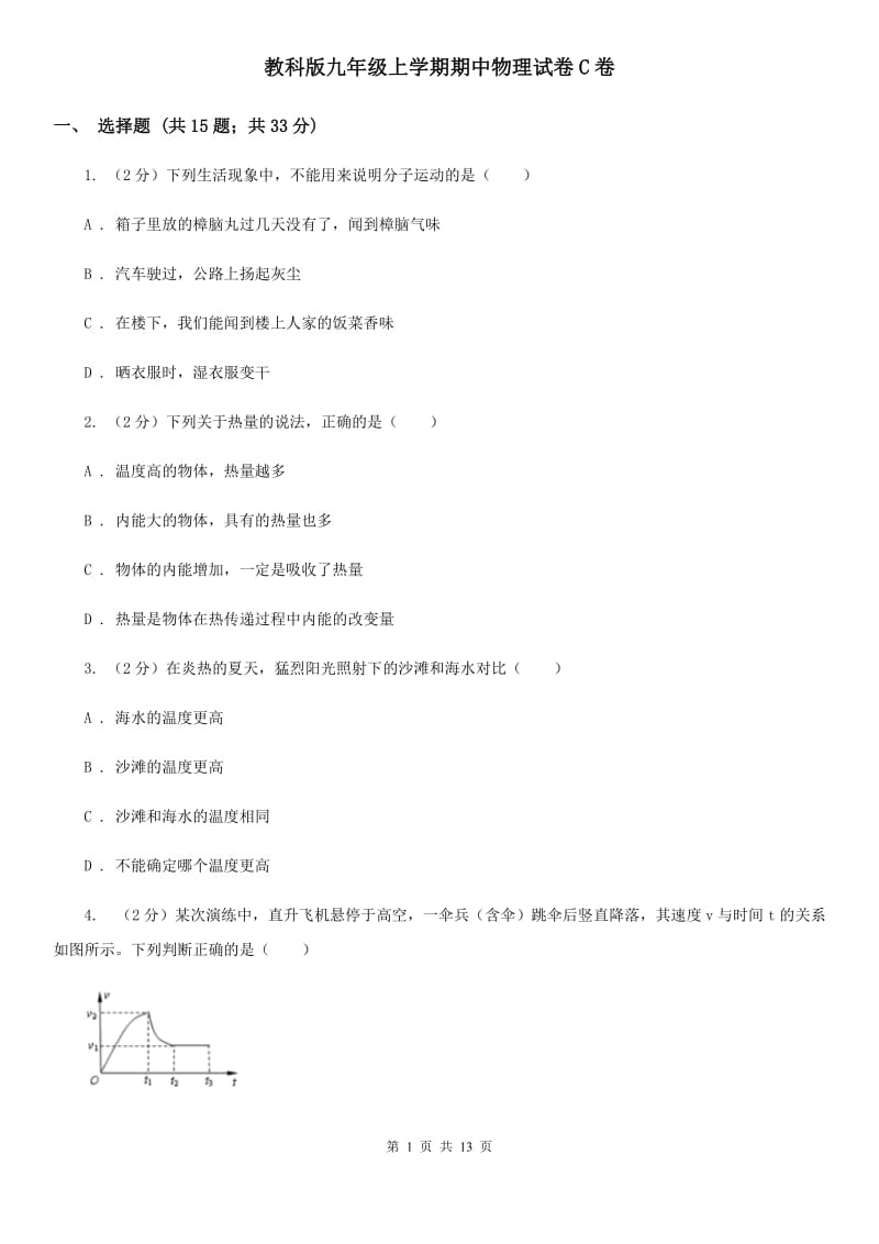 教科版九年级上学期期中物理试卷C卷_第1页