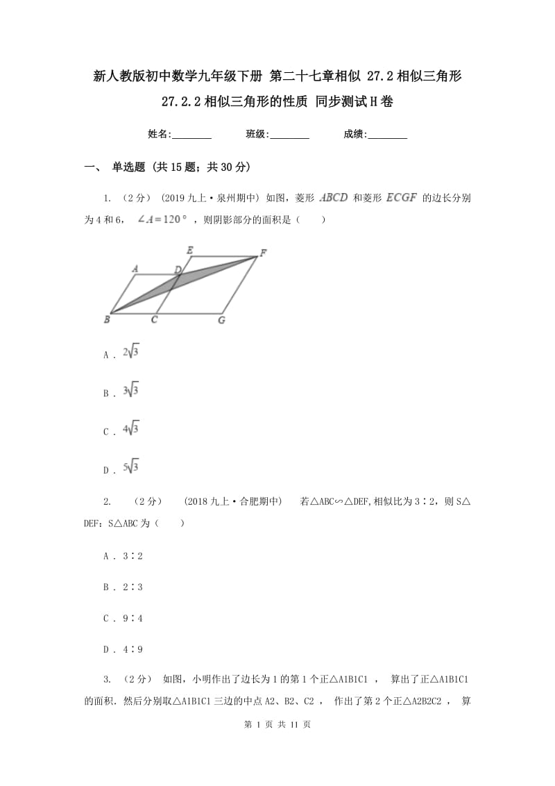 新人教版初中数学九年级下册 第二十七章相似 27.2相似三角形 27.2.2相似三角形的性质 同步测试H卷_第1页