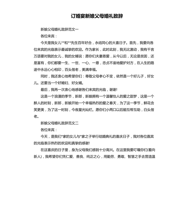 订婚宴新娘父母婚礼致辞.docx_第1页