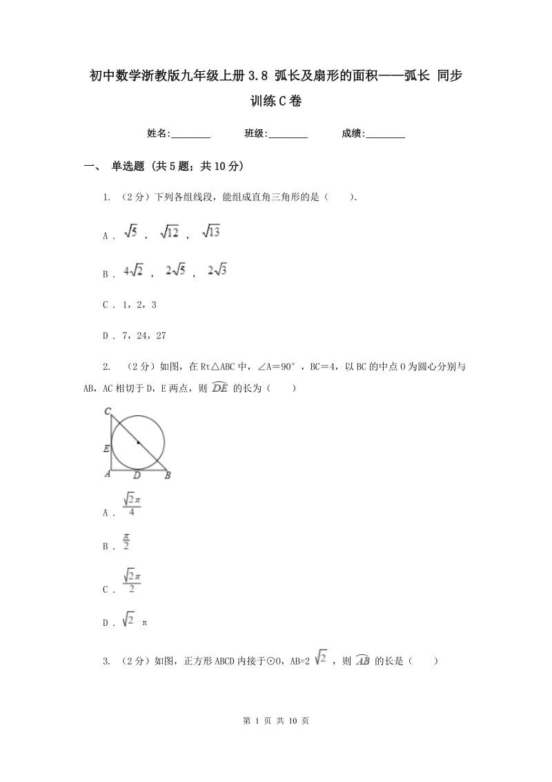 初中数学浙教版九年级上册3.8弧长及扇形的面积——弧长同步训练C卷_第1页