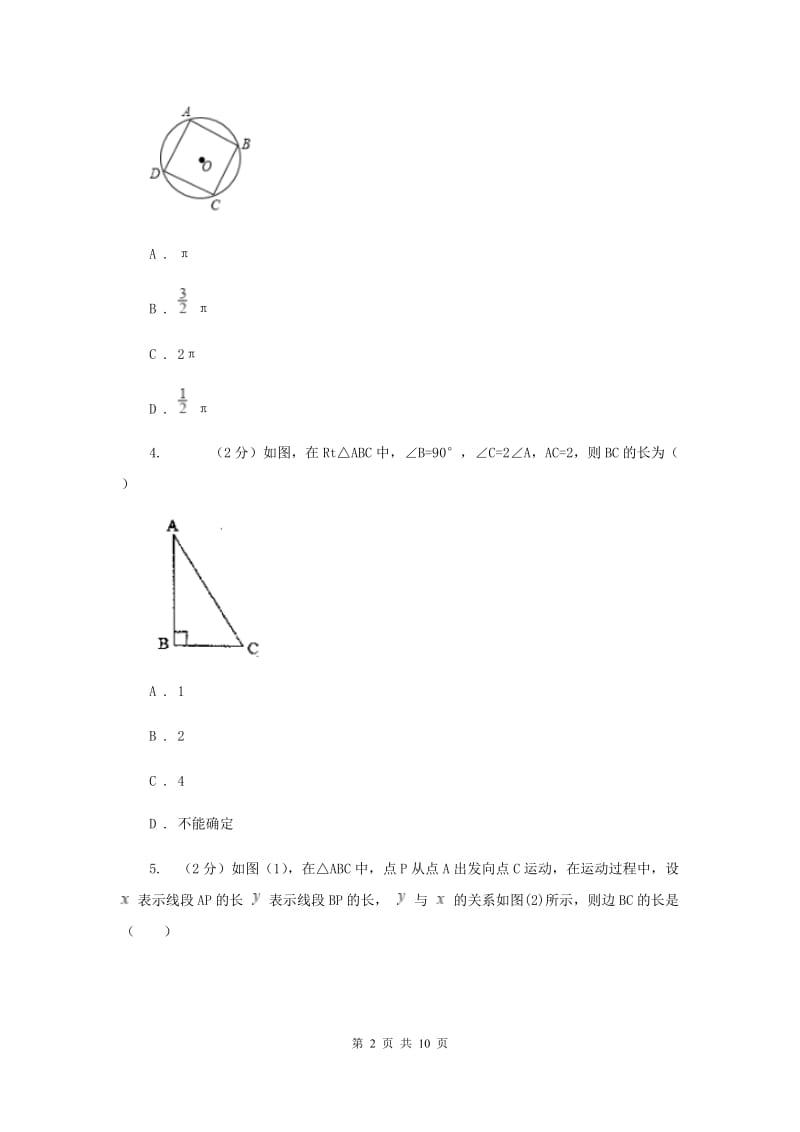 初中数学浙教版九年级上册3.8弧长及扇形的面积——弧长同步训练C卷_第2页