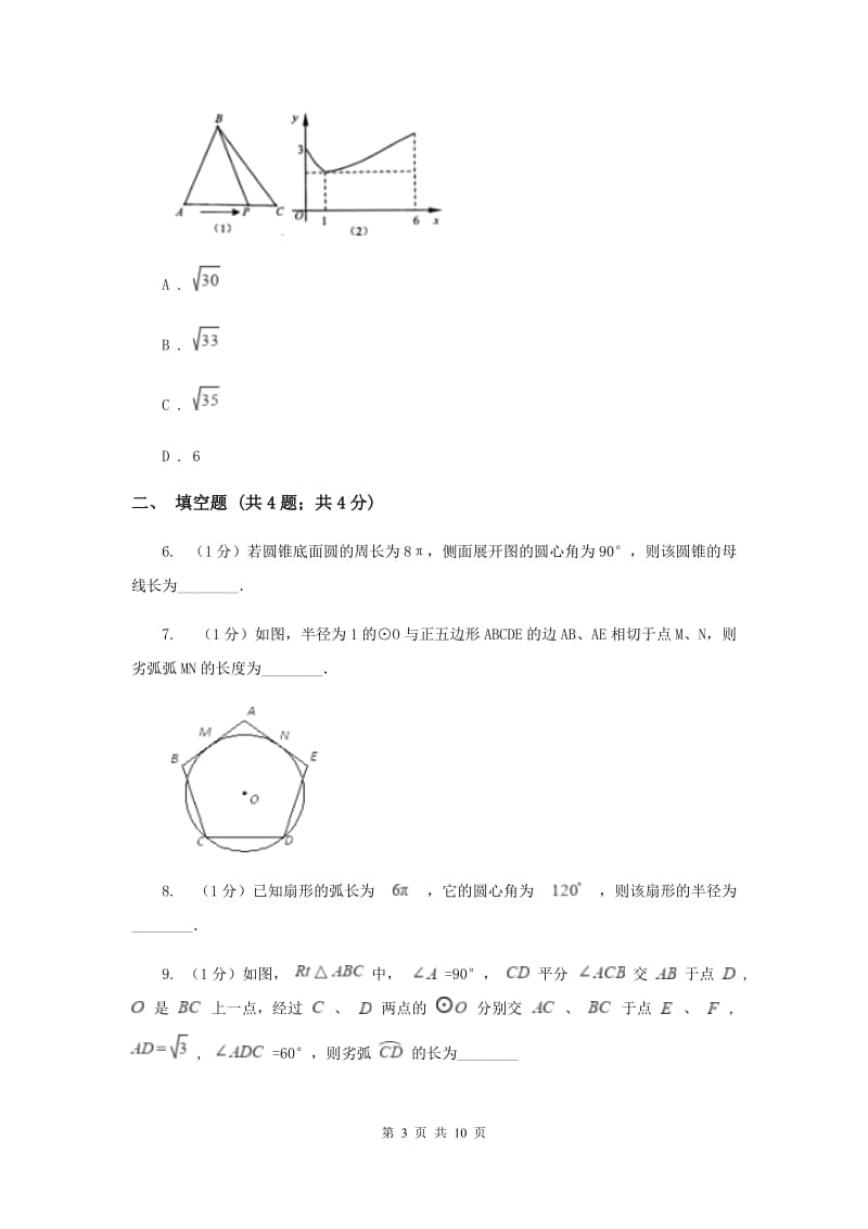 初中数学浙教版九年级上册3.8弧长及扇形的面积——弧长同步训练C卷_第3页