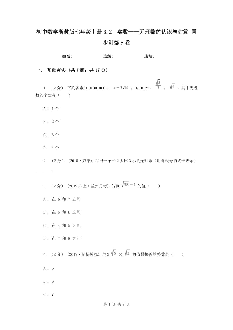 初中数学浙教版七年级上册3.2实数——无理数的认识与估算 同步训练F卷_第1页